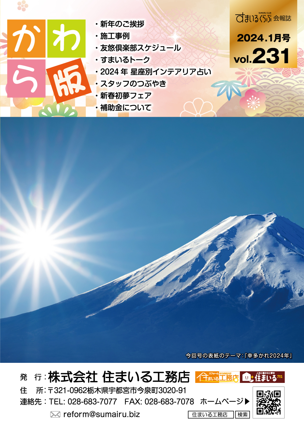 リフォーム情報誌「かわら版」：vol.231（2024年1月）