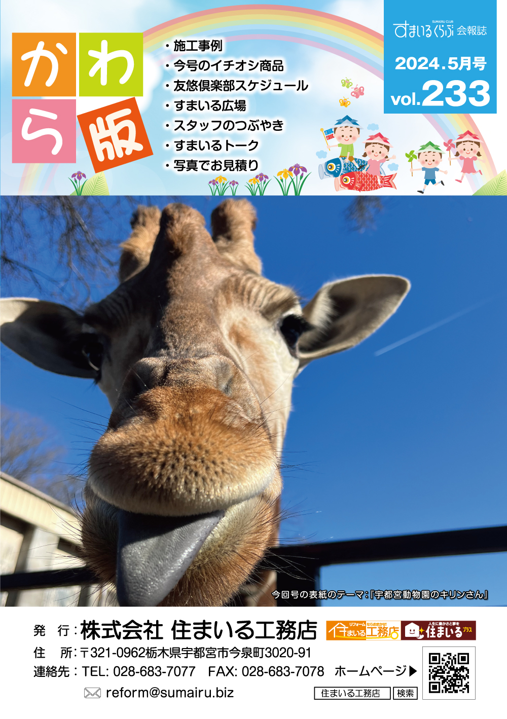 住まいる工務店リフォーム情報誌「かわら版」：vol.233（2024年5月）をリリースしました