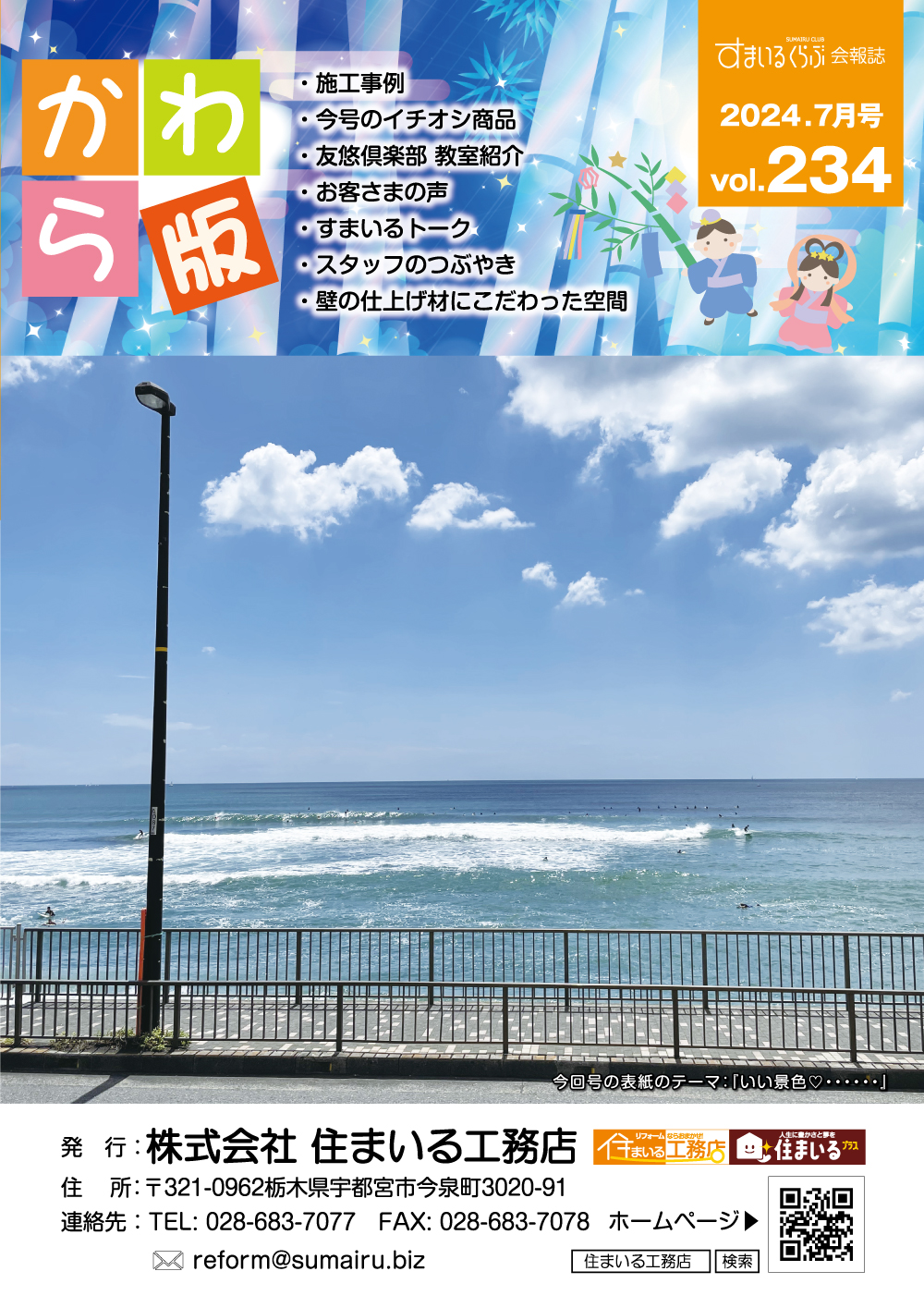 リフォーム情報誌「かわら版」：vol.234（2024年7月）をリリースしました