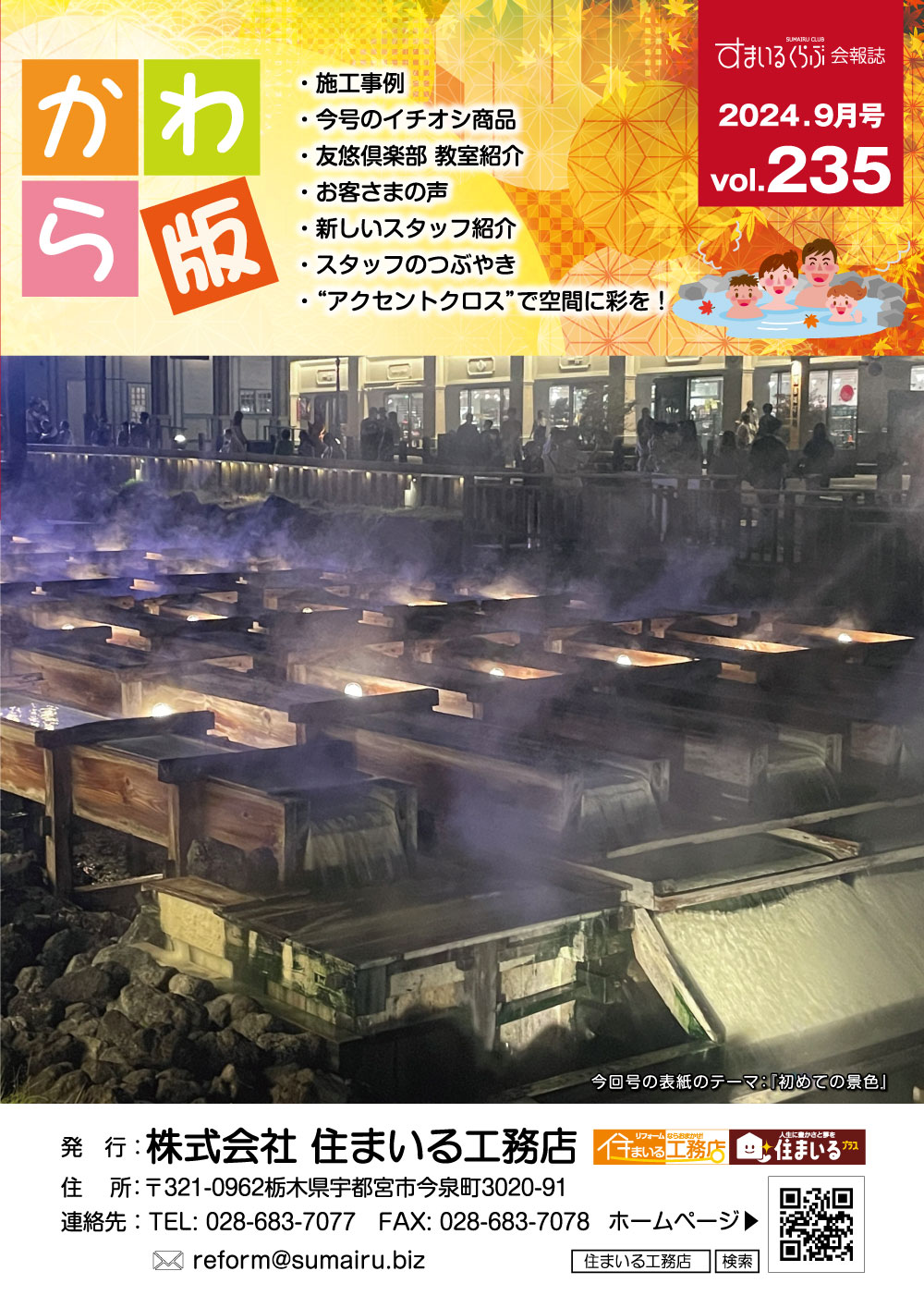 リフォーム情報誌「かわら版」：vol.235（2024年9月）をリリースしました