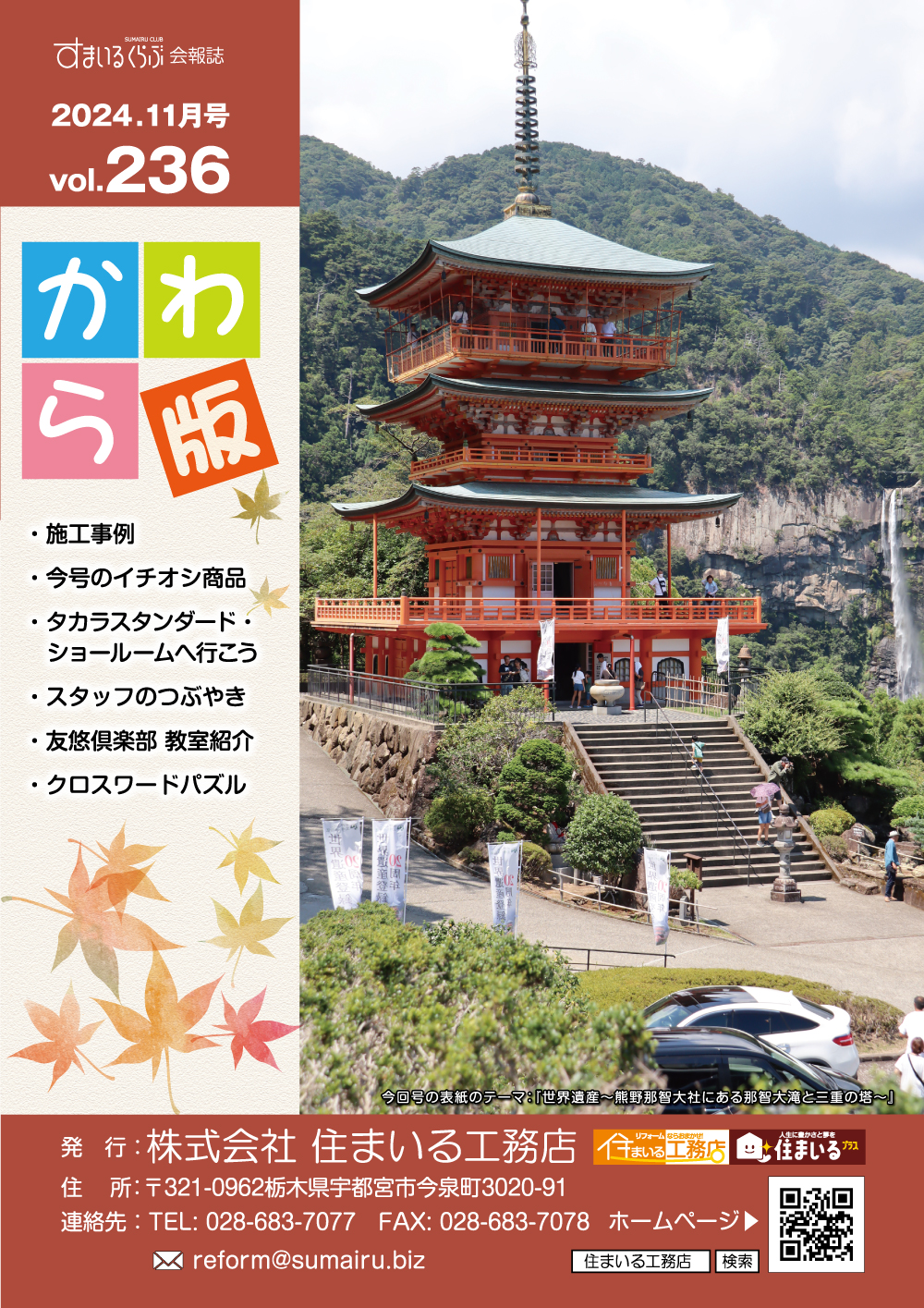 リフォーム情報誌「かわら版」：vol.236（2024年11月）をリリースしました