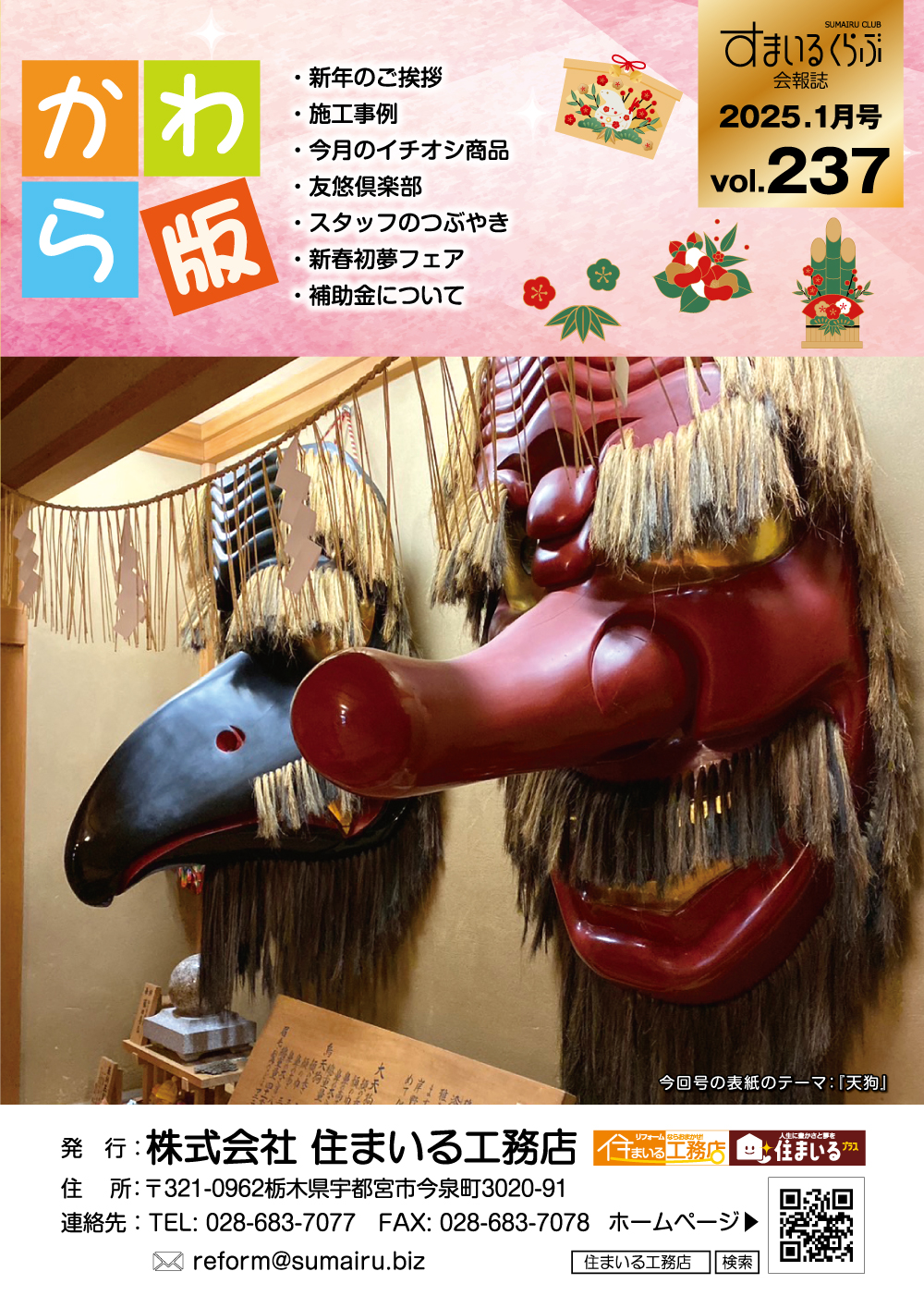 リフォーム情報誌「かわら版」：vol.237（2025年1月）をリリースしました