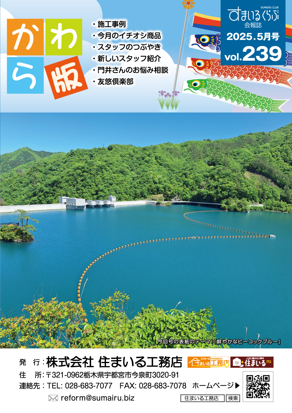 リフォーム情報誌「かわら版」：vol.239（2025年5月）をリリースしました