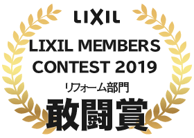 LIXIL MEMBERS CONTEST 2019 リフォーム部門 敢闘賞：住まいる工務店