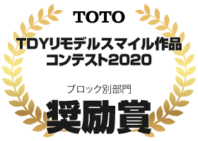 TOTO TDYリモデルスマイル作品コンテスト2020：住まいる工務店
