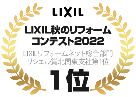 LIXIL秋のリフォームコンテスト2022：住まいる工務店