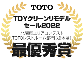 TDYグリーンリモデルセール2022 北関東エリアコンテストTOTOレストルーム部門（栃木県）最優秀賞：住まいる工務店