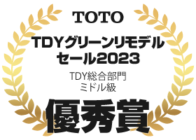 TDYグリーンリモデルセール2023北関東エリアコンテストTDY総合部門ミドル級優秀賞：住まいる工務店