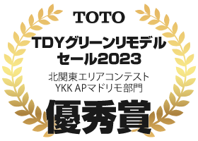 TDYグリーンリモデルセール2023北関東エリアコンテストYKKAPマドリモ部門優秀賞：住まいる工務店