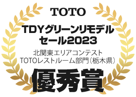 TDYグリーンリモデルセール2023北関東エリアコンテストTOTOレストルーム部門（栃木県）優秀賞：住まいる工務店