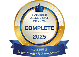 TOTO北関東あんしんリモデルプロジェクトCOMPLETE2025ベスト活用店ショールーム・リフォームサイト：住まいる工務店
