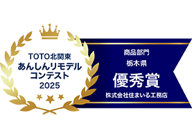 TOTOあんしんリモデルコンテスト2025商品部門栃木県優秀賞：住まいる工務店