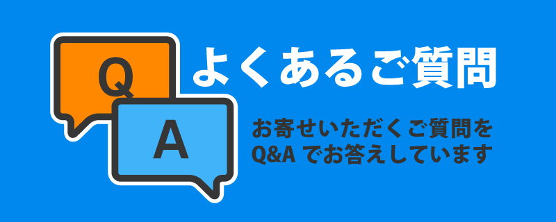 よくあるご質問