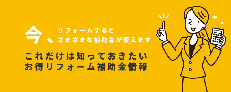 リフォームがお得になる補助金制度