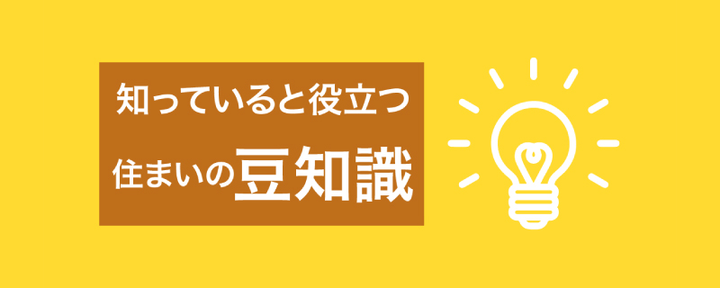 住まいの豆知識