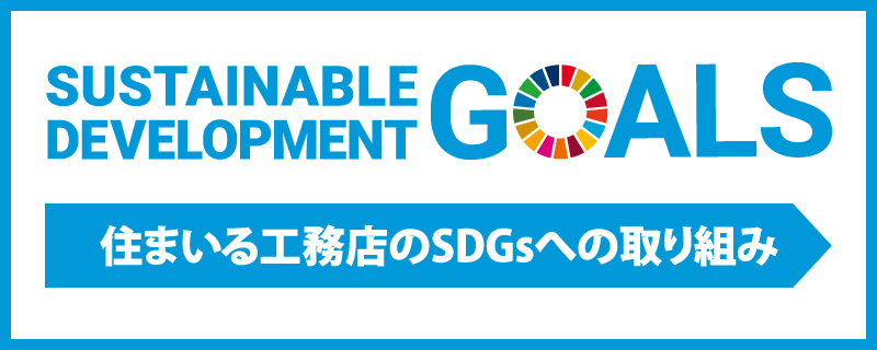 SDGsの取り組み