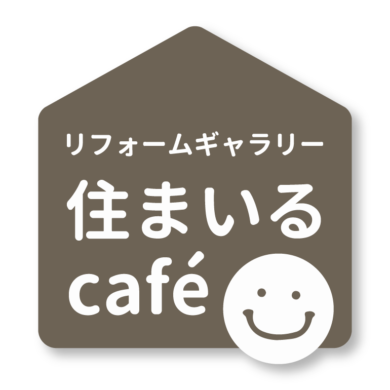 住まいるカフェ