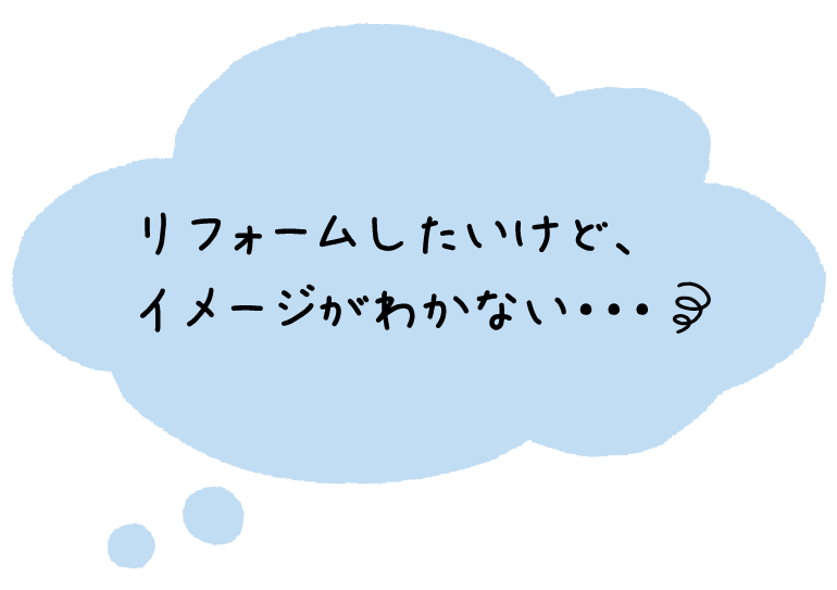 リフォームの悩み