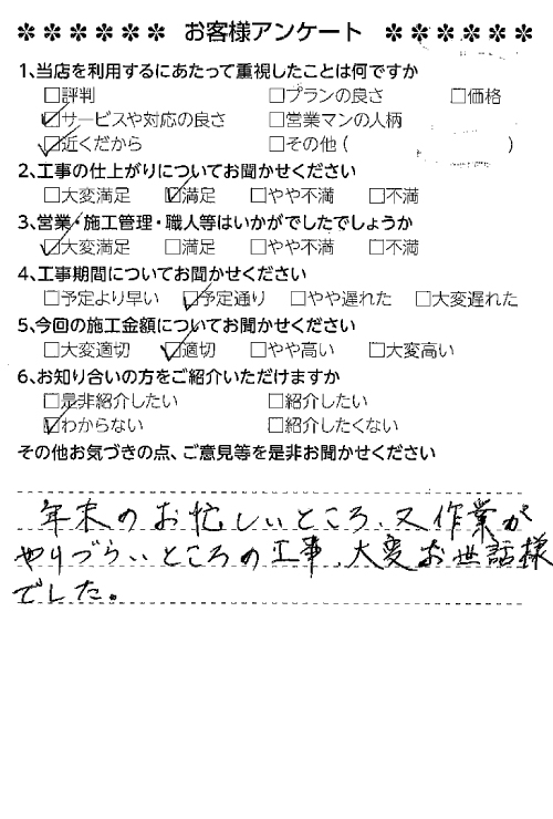 お客様アンケート_年末の工事お世話様でした