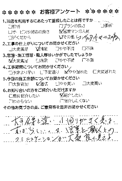 お客様アンケート_営業と職人のコミュニケーションが良い