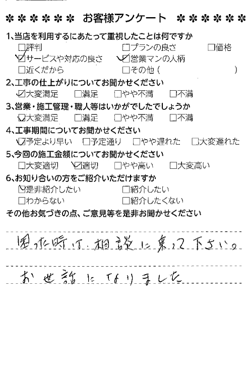 お客様アンケート_困ったときは相談に乗って下さい