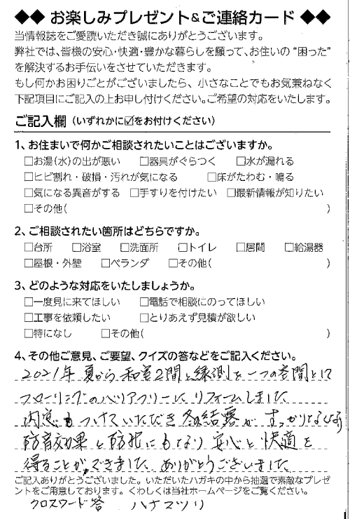 安心と快適を得ることができました