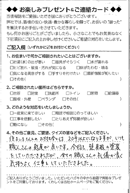 いつも職人さんの態度が良いです