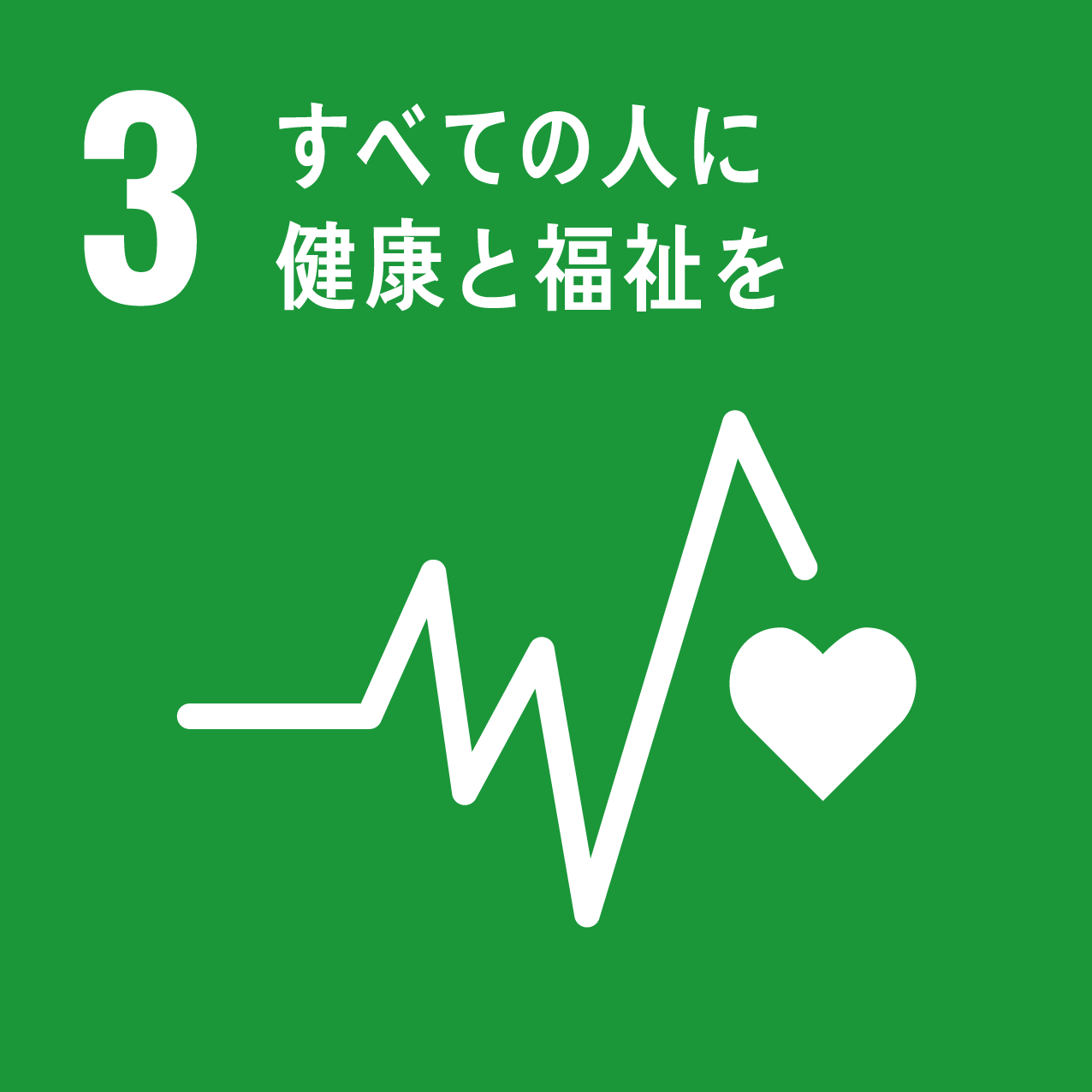 目標3 全ての人に健康と福祉を