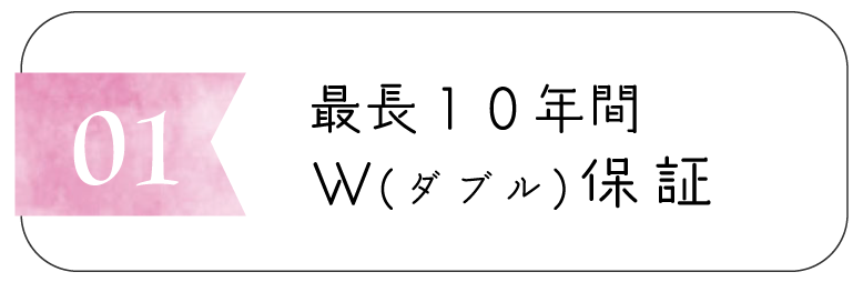 最長１０年間のダブル保証