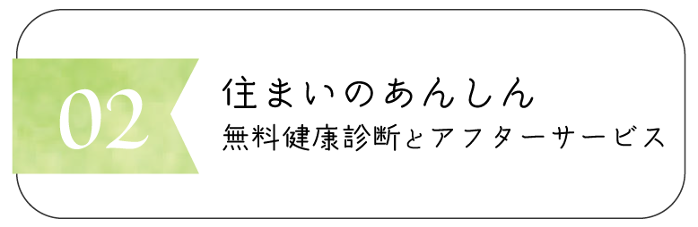 住まいのあんしん健康診断