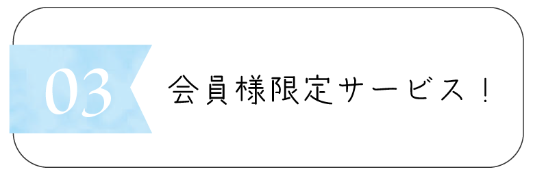 会員様限定価格をご提供