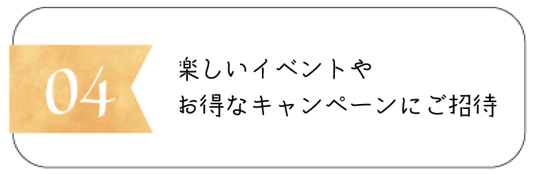 楽しいイベントやお得なキャンペーンにご優待