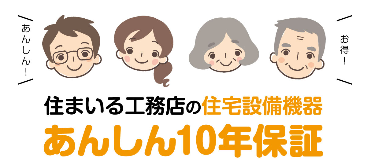 住まいる工務店の住宅設備機器 あんしん10年保証