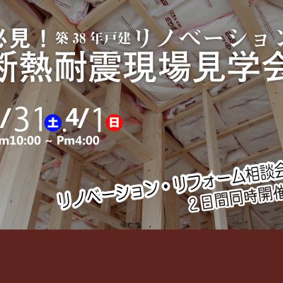 必見！築38年戸建リノベーション「断熱・耐震」現場見学会