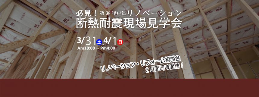 必見！築38年戸建リノベーション「断熱・耐震」現場見学会