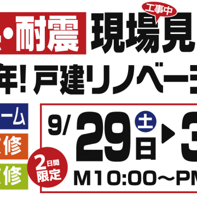 【見学会】必見！築38年戸建リノベーション「断熱・耐震」現場見学会