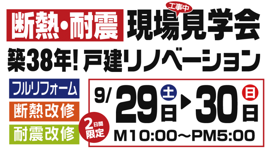 【見学会】必見！築38年戸建リノベーション「断熱・耐震」現場見学会