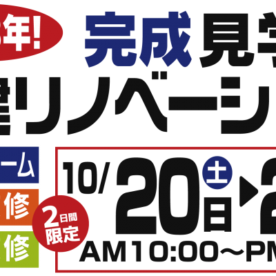 【見学会】必見!築38年戸建リノベーション完成見学会