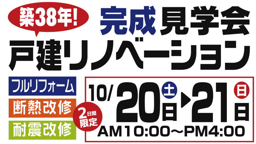 【見学会】必見！築38年戸建リノベーション完成見学会