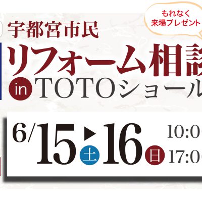 第125回 宇都宮市民リフォーム相談会