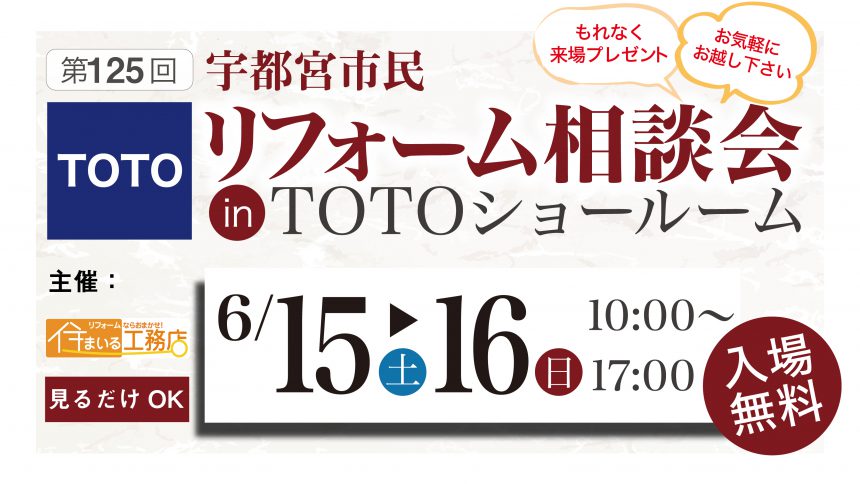 第125回 宇都宮市民リフォーム相談会