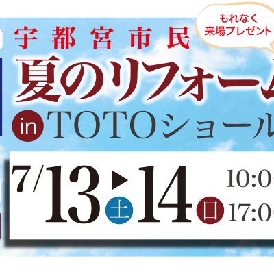 第126回 宇都宮市民夏のリフォーム祭