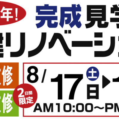 【見学会】必見!築50年戸建リノベーション完成見学会を開催いたします!