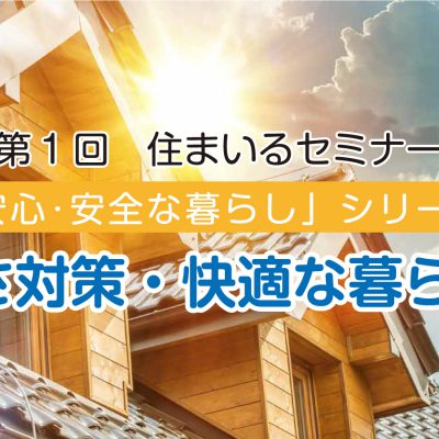 第一回住まいるセミナー「暑さ対策・快適な暮らし！」