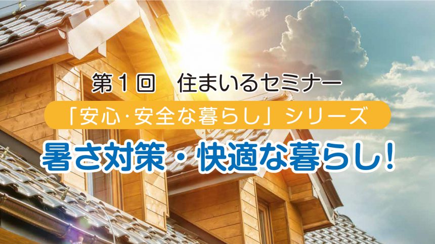 第一回住まいるセミナー「暑さ対策・快適な暮らし！」