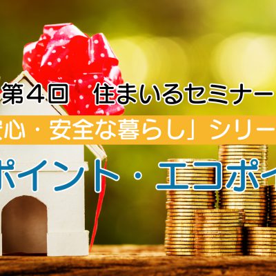 第四回住まいるセミナー「住宅ポイント・エコポイント」