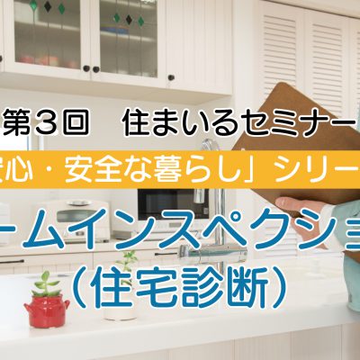 第三回住まいるセミナー「ホームインスペクション（住宅診断）」