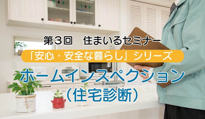 第三回住まいるセミナー「ホームインスペクション（住宅診断）」