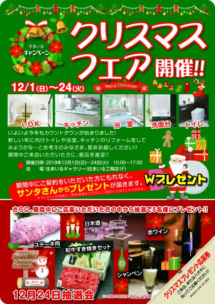 栃木県宇都宮市_リフォームリノベーション_2019クリスマスフェア_チラシ