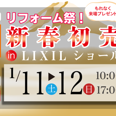 第131回 リフォーム祭新春初売り